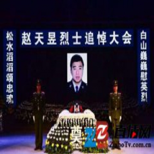 万人挥泪送英雄—赵天昱烈士追悼大会隆重举行