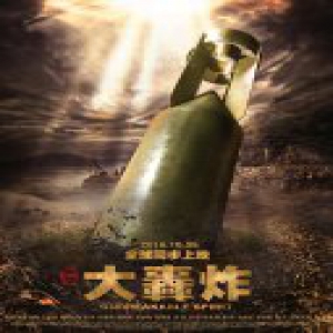 电影《大轰炸》撤出暑期档 将全球同步上映
