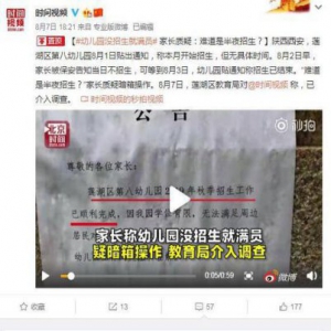 没招生就满员？幼儿园“闪电招生”让人看不懂