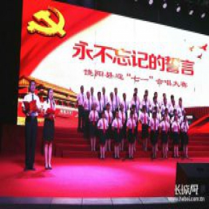 永不忘记的誓言 饶阳举行迎“七一”合唱大赛