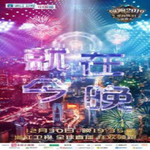 “跨年晚会”最新线报：浙江卫视携手百度App福利活动最受关注