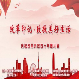 庆祝改革开放40周年图片展即将在津开幕