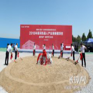 四大优秀企业集中投产 六大重点项目集中开工香河机器人小镇产业发展提档加速