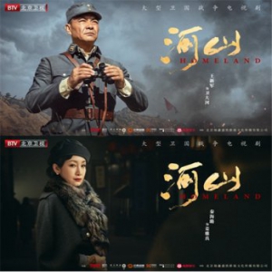 王新军秦海璐《河山》今日开播