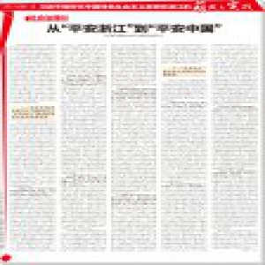 《浙江日报》版式：从“平安浙江”到“平安中国”