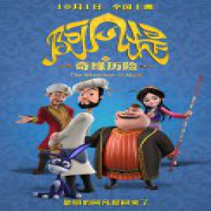 《阿凡提之奇缘历险》发历险版预告片 10月1日全国上映
