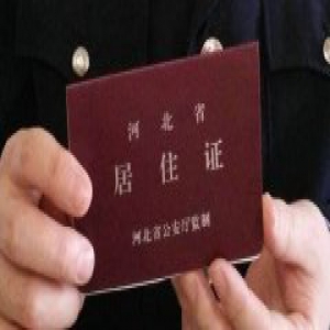 石家庄市扩宽居住证绿色通道 实行五个一次办结