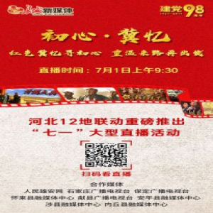 七一大型直播献礼党的生日 致敬荧幕下的红色燕赵