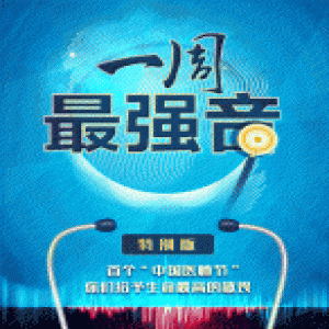 一周最强音特别版︱首个中国医师节 他们给予生命最高敬畏