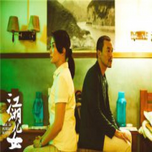 电影《江湖儿女》角色主题曲MV 于文文《过去》解读爱情往事