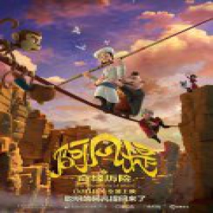 《阿凡提之奇缘历险》冒险版海报阿凡提勇走高空