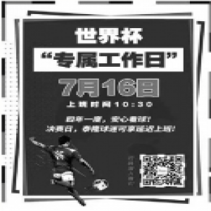 你推迟上班，我包场看球