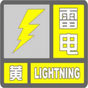 雷电黄色预警：06时至11时自南向北有雷阵雨