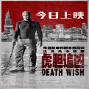 《虎胆追凶》今日上映 布鲁斯·威利斯“一爽到底”