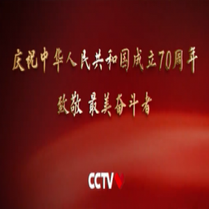 最美奋斗者 宣传片（新华网）