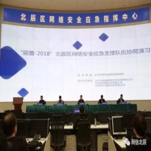 2018”网络安全应急支撑队伍协同演习