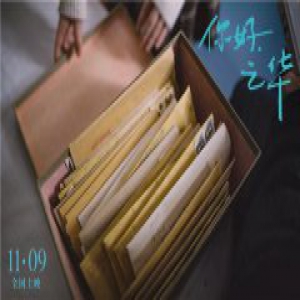 《你好，之华》定档11.9 周迅获神秘来信问候