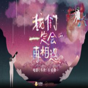 电影《斗鱼》迟到的回忆杀 片尾曲MV首度曝光