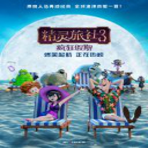 《精灵旅社3：疯狂假期》上映 经典动画七夕浪漫回归