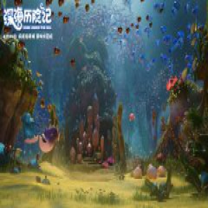 《深海历险记》发场景剧照 国际水准建海底奇观