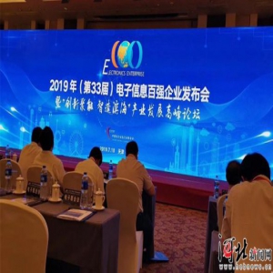 河北省4家企业入围2019年电子信息百强企业名单