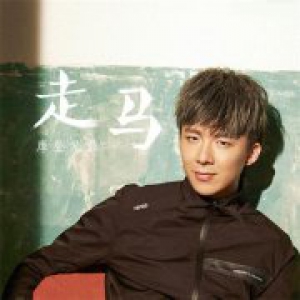 酷狗首发放送新版《走马》 摩登兄弟走心演绎