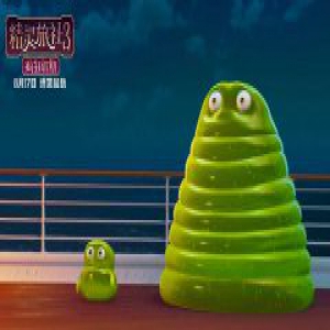 《精灵旅社3：疯狂假期》8.17爆笑起航 好莱坞高分经典甜蜜七夕