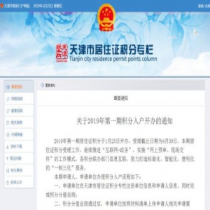 天津今年积分落户25日开办！申请材料有调整