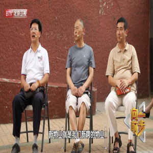 《向前一步》新老物业交替引矛盾