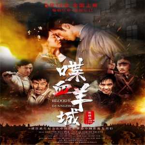 游乐儿主演《喋血羊城》上映 见证中华儿女蝶变