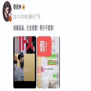 蔡徐坤回应“亲密照”：不是我