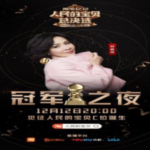 刘嘉玲乐华七子加盟《人民的宝贝总决