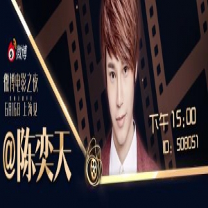陈奕天李春媛2019微博电影之夜活动前直播现场互动