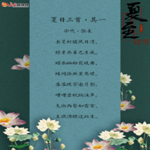 夏至诗节丨盛夏之美：晚风来去吹香远