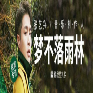 张艺兴做客酷我星扒客 独家揭秘新专辑《梦不落雨林》的秘密