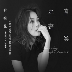 酷我音乐独家直播容祖儿校园巡回唱谈会北京站 线上预约开启