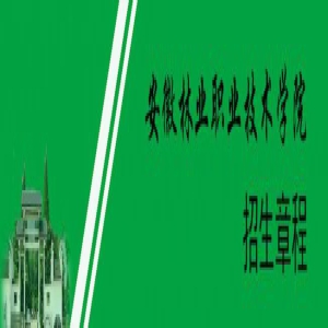 安徽林业职业技术学院2019年招生章程