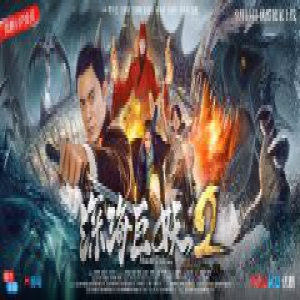 《深海巨妖2》今日上线 魔海幽冥引爆巅峰对决，终极恶战一触即发