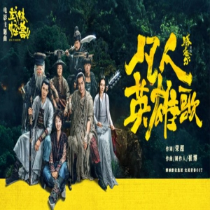 腾格尔献唱电影《武林怪兽》反差萌魅力爆表