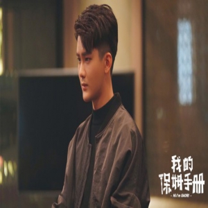 熊梓淇倾情献唱 《我的保姆手册》发布主题曲MV