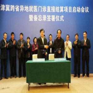 天津、河北两地签署跨省异地就医门诊联网直接结算备忘录