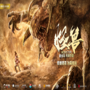 兔子洞文化《怪兽》曝光主海报 科幻震撼视效吸睛