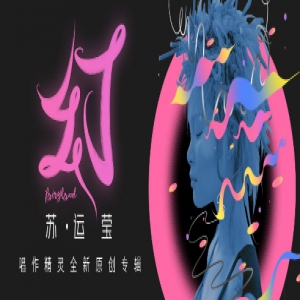 苏运莹独特专辑《幻》展现迷幻空间 引酷我音乐评论区炸锅