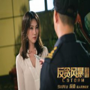 李昕岳《反贪风暴3》今日上映 最美反派持枪对峙张智霖