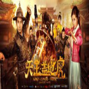 《天王盖地虎》定档9月21 古装奇幻新武侠搞笑来袭