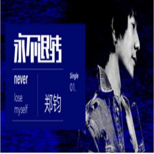 愿你余生喜乐 郑钧《永不退转》酷我音乐强力圈粉