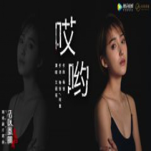 艾晓琪戏好歌动听 献唱网剧片尾曲《哎哟》