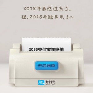 支付宝2018年度账单来了 看看在过去一年花多少钱