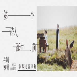 牛奶咖啡《第一个诗人诞生前》上线酷我音乐 重新定义国风电音