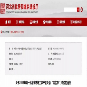 最新通报！河北36家单位、40人被列入黑名单